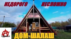Дом-Шалаш Полная версия