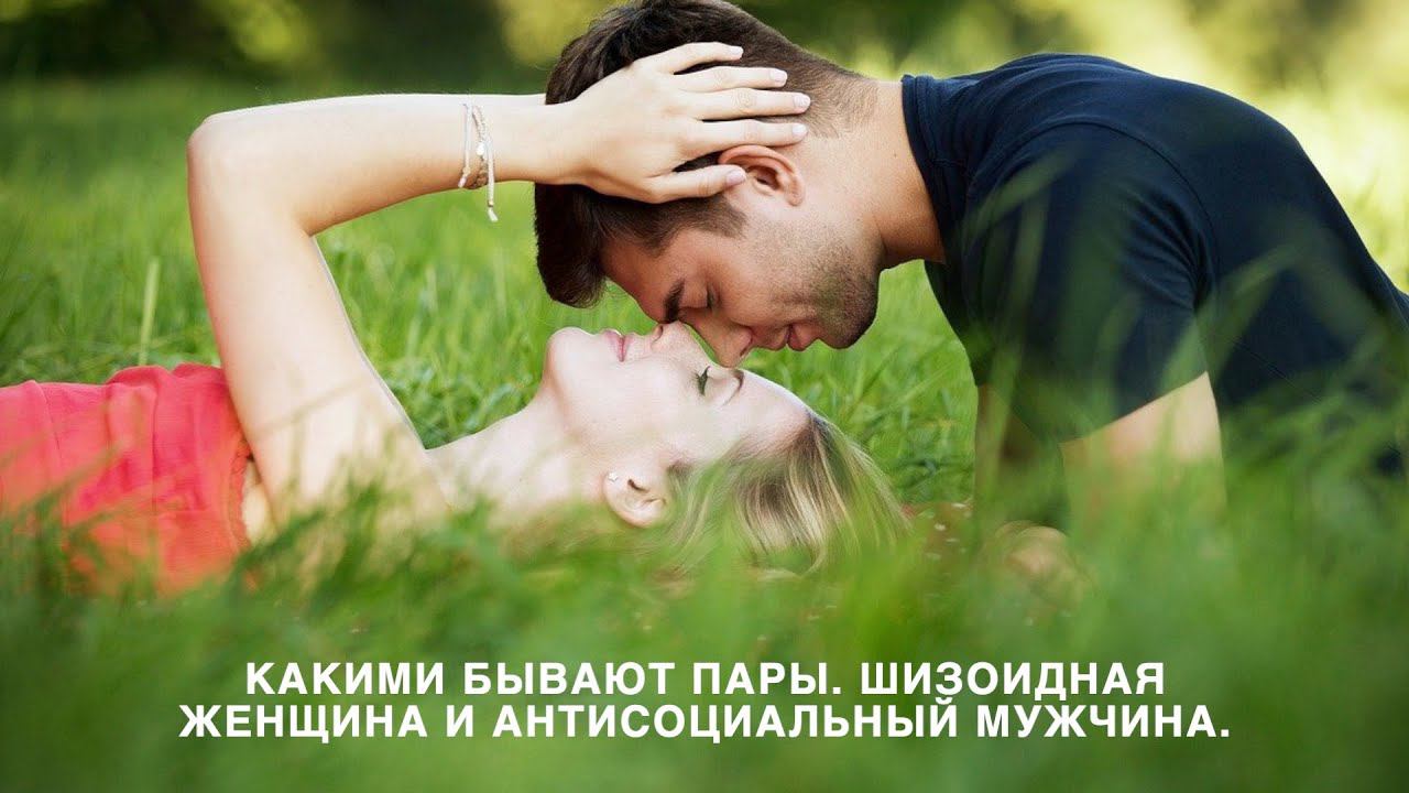 Какими бывают пары. Шизоидная женщина и Антисоциальный мужчина