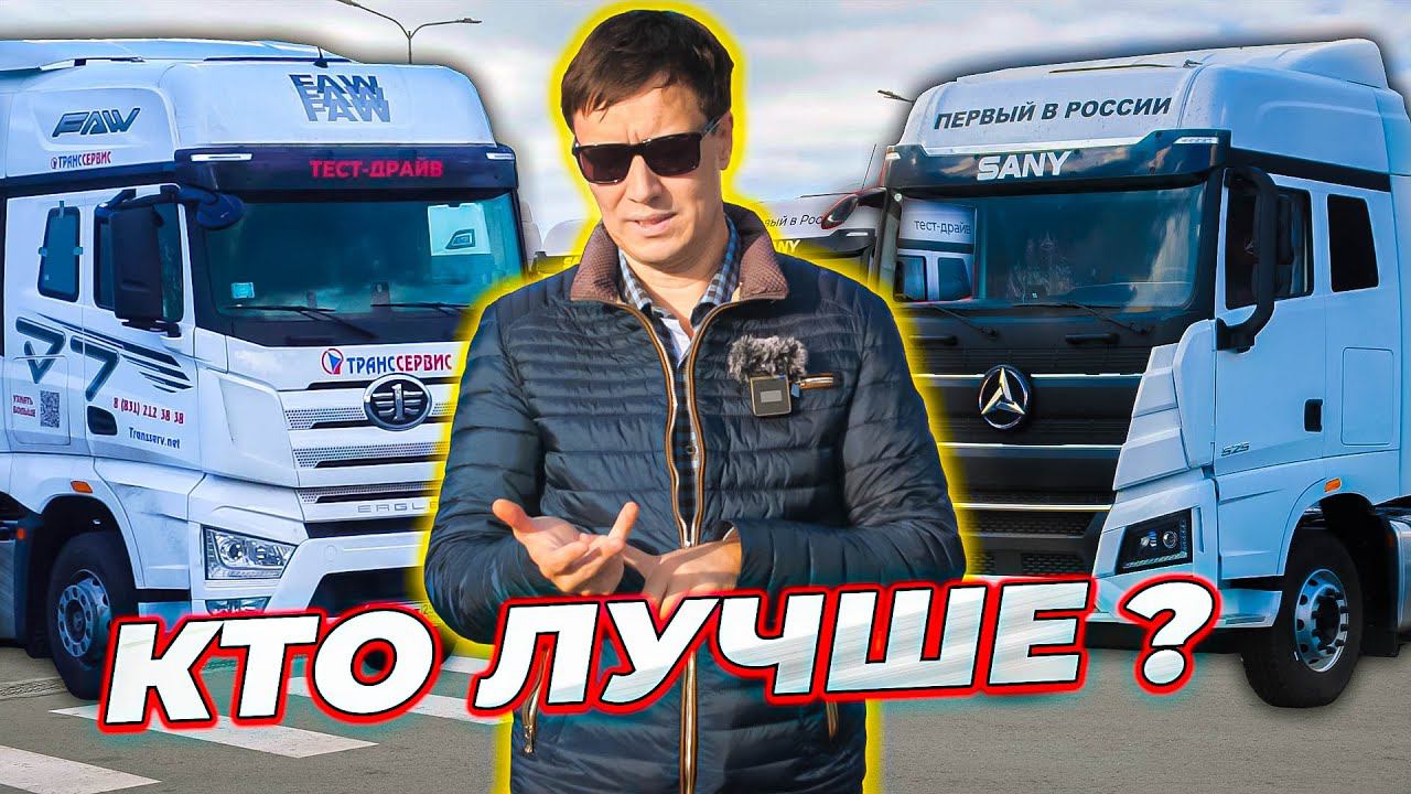 ЧЕСТНЫЙ Тест-Драйв SANY против FAW смотреть онлайн