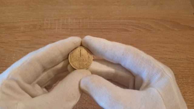 1 рубль 1975 года цена $$$ смотреть онлайн
