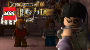 Прохождение игры LEGO Гарри Поттер: 5-7 годы - #6