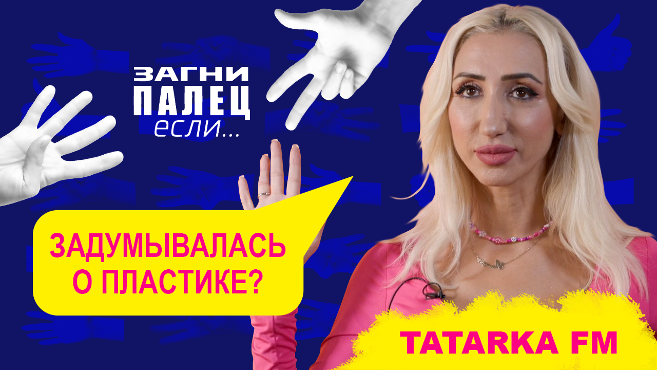 TATARKA FM отвечает на неудобные вопросы | Шоу "Загни палец, если..."