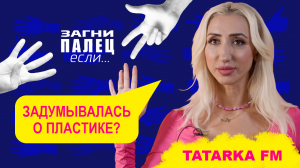 TATARKA FM отвечает на неудобные вопросы | Шоу «Загни палец, если...»