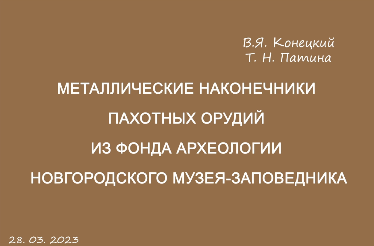 Наконечники пахотных орудий из фонда археологии Новгородского музея смотреть онлайн