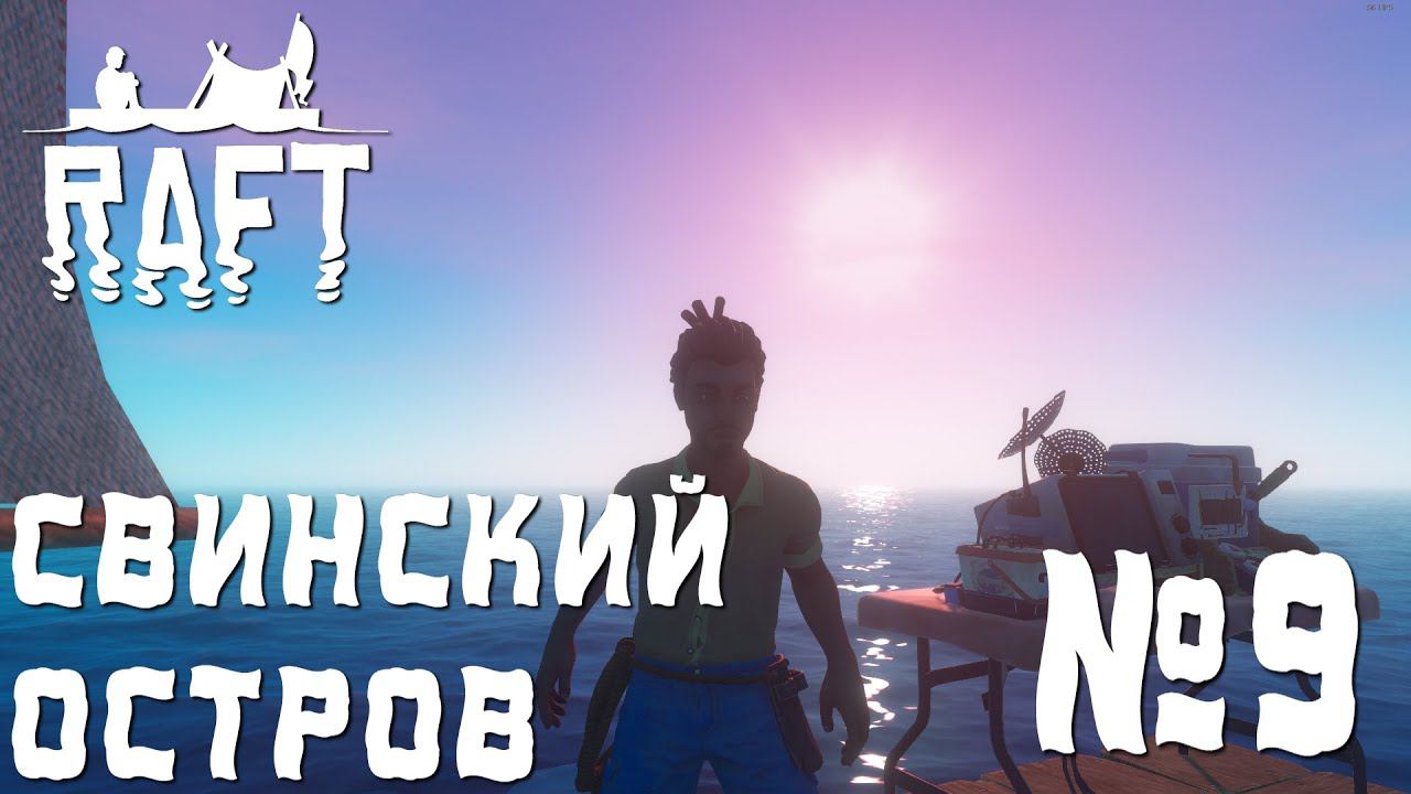 ПРОХОЖДЕНИЕ RAFT: Свинский остров. #9