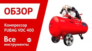 Обзор компрессора FUBAG VDC 400