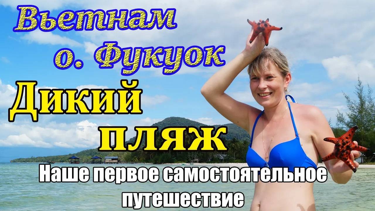 Самостоятельно о. Фукуок Вьетнам. 17 часть. Дикий пляж с морскими звездами. смотреть онлайн