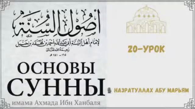 20. Основы Сунны (Усуль ас-Сунна) / Назратуллах Абу Марьям смотреть онлайн