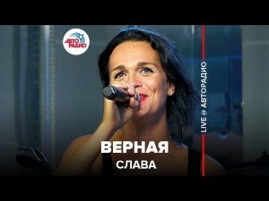 ️Слава – Верная (LIVE @ Авторадио)