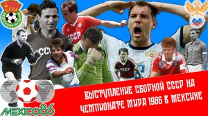 Выступление сборной СССР на чемпионате мира по футболу 1986 года в Мексике