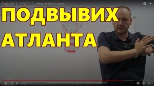 ПОДВЫВИХ АТЛАНТА что это такое?