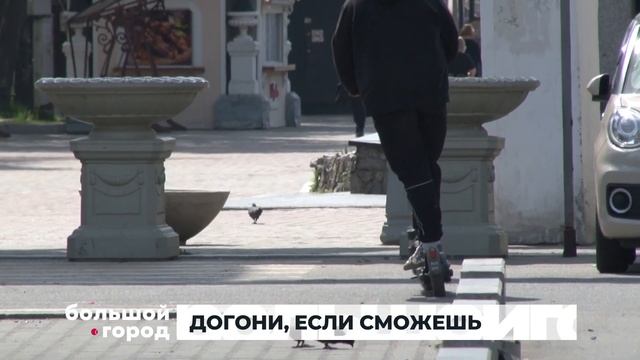 ОСТОРОЖНО САМОКАТЫ. Большой город 16/05/23 смотреть онлайн