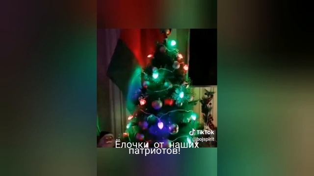 Новогодние ёлки от патриотов! смотреть онлайн