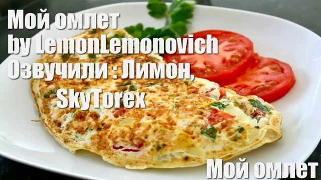 МОЙ ОМЛЕТ смотреть онлайн