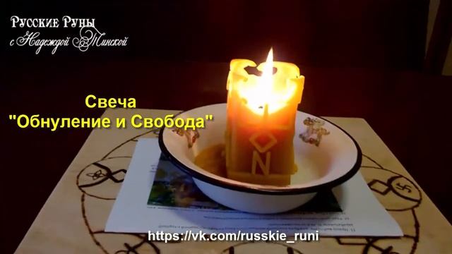 ★ ТЕХНИКА БЕЗОПАСНОСТИ ПРИ ИСПОЛЬЗОВАНИИ СВЕЧЕЙ С РУССКИМИ РУНАМИ ★ Надежда Тинская смотреть онлайн