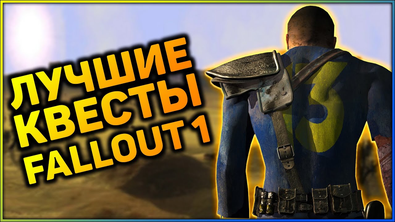 ☢ ТОП-5 КВЕСТОВ В FALLOUT 1! смотреть онлайн
