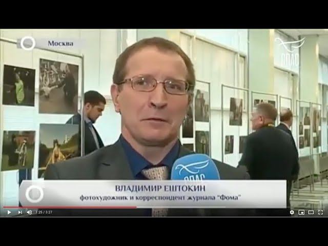 Выставка фотографа "Фомы" Владимира Ештокина в Госдуме смотреть онлайн