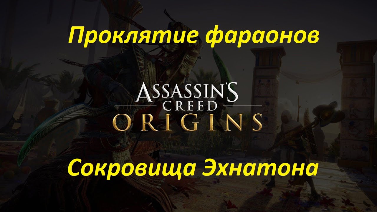 Assassin's Creed: Origins (DLC: Проклятие фараонов). Сокровища Эхнатона смотреть онлайн