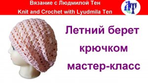 Летний берет крючком, мастер-класс #ЛюдмилаТен