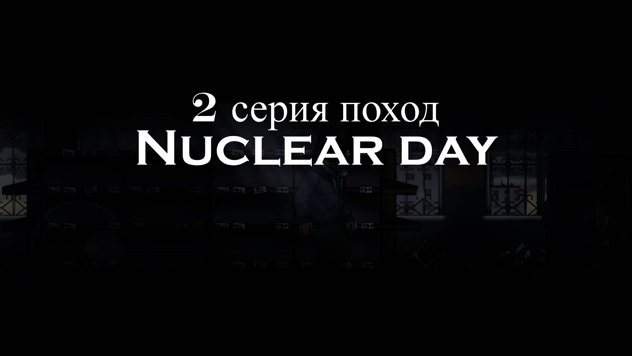 2 серия Nuclear Day 