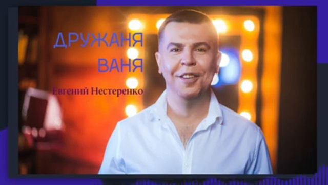 "ДРУЖАНЯ ВАНЯ" ///Евгений Нестеренко смотреть онлайн