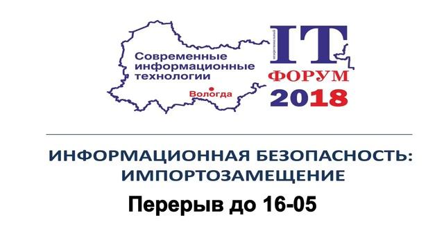 IT-форум 2018 (г. Вологда):Межрегиональная конференция "ИТ-безопасность.Импортозамещение" смотреть онлайн