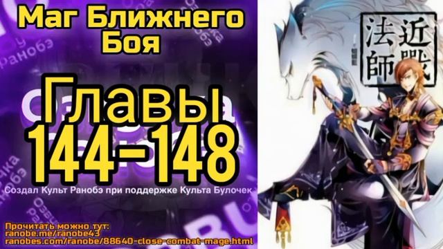 Ранобэ Маг Ближнего Боя Главы 144-148 смотреть онлайн