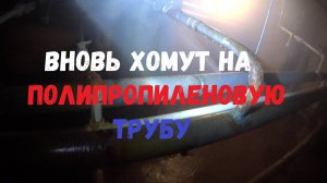 Вновь хомут на полипропиленовую трубу