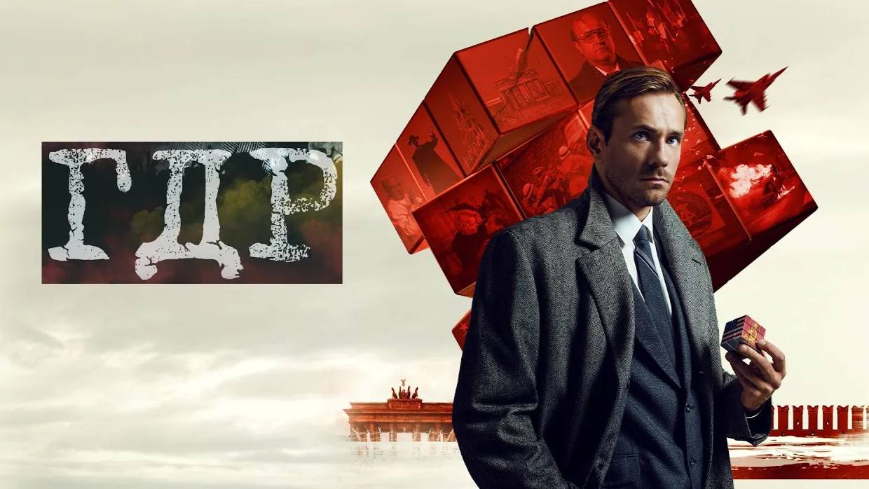 ГДР. Трейлер (2024) Про СССР. смотреть онлайн