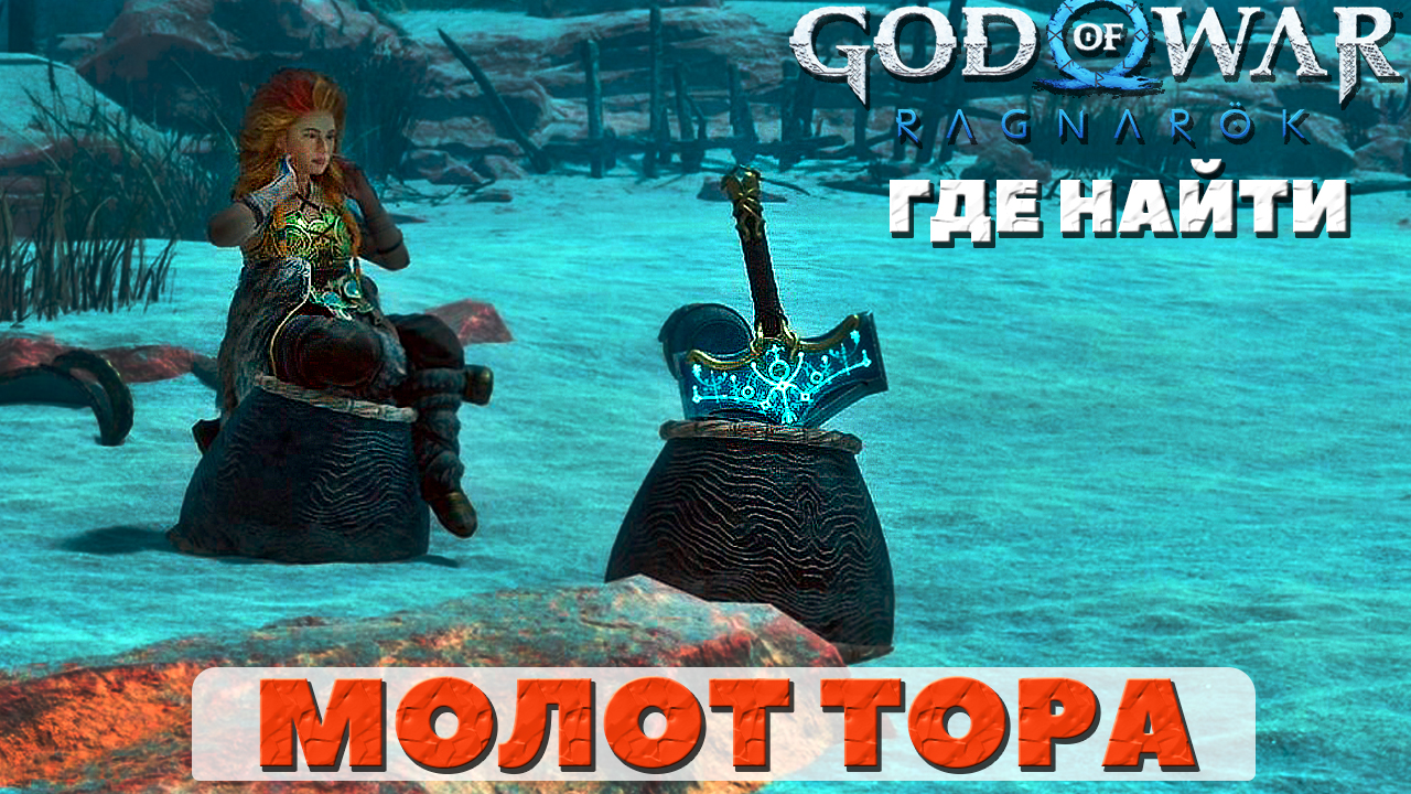 Молот Тора и Труд! Где найти! God of War: Ragnarok(Бог Войны: Рагнарек). смотреть онлайн