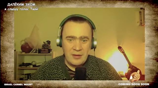 453 ДАЛЁКИМ ЭХОМ я слышу голос Твой смотреть онлайн