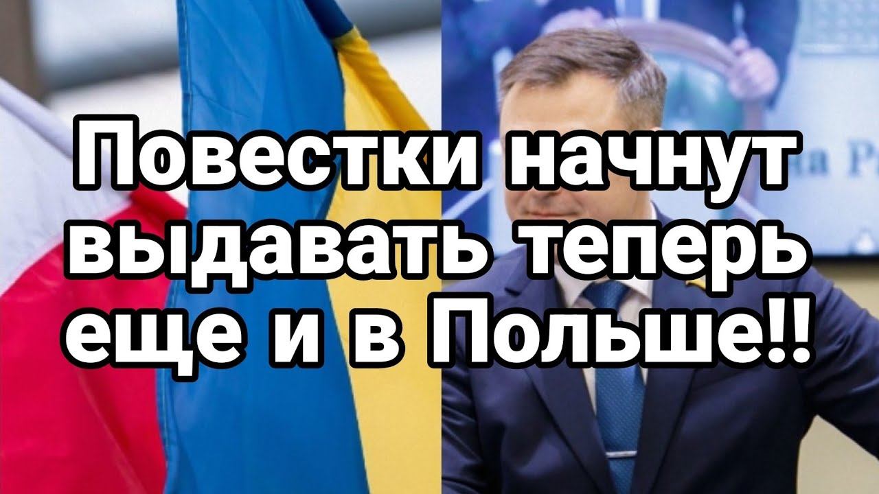 П0ВЕСТКИ НАЧНУТ ВЫДАВАТЬ В П0ЛЬШЕ УЖЕ ЧУТЬ ЛИ НЕ ЗАВТРА!