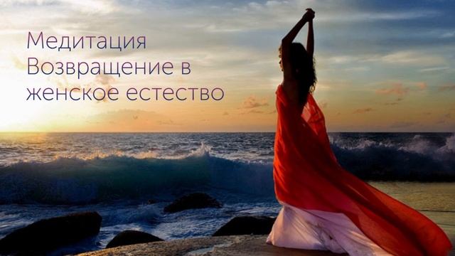 Медитация Возвращение в женское естество смотреть онлайн