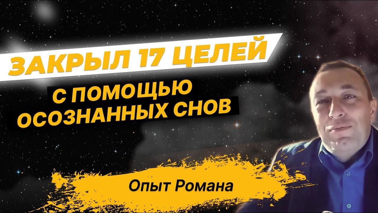 КАК ЗАКРЫТЬ 17 ЦЕЛЕЙ С ПОМОЩЬЮ ОСОЗНАННЫХ СНОВИДЕНИЙ?! смотреть онлайн
