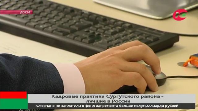 Чиновников Сургутского района поставят в пример всей стране смотреть онлайн