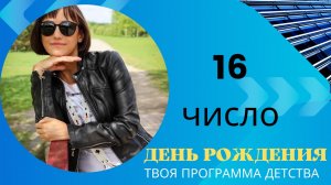 16 день рождения |Дата рождения|Черты характера|НУМЕРОЛОГИЯ!