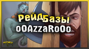 РЕЙД МАЛЕНЬКОЙ БАЗЫ oOAzzaRoOo! Last Day on Earth: Survival