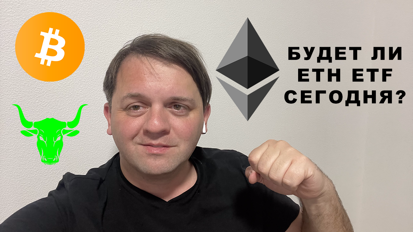 🟢🟢 Будет ли ETH ETF СЕГОДНЯ? НА ETH ЧАШКА С РУЧКОЙ. BTC И ETH СМОТРЯТСЯ ПО БЫЧЬИ. ТЕХНИЧЕСКИЙ АНАЛ