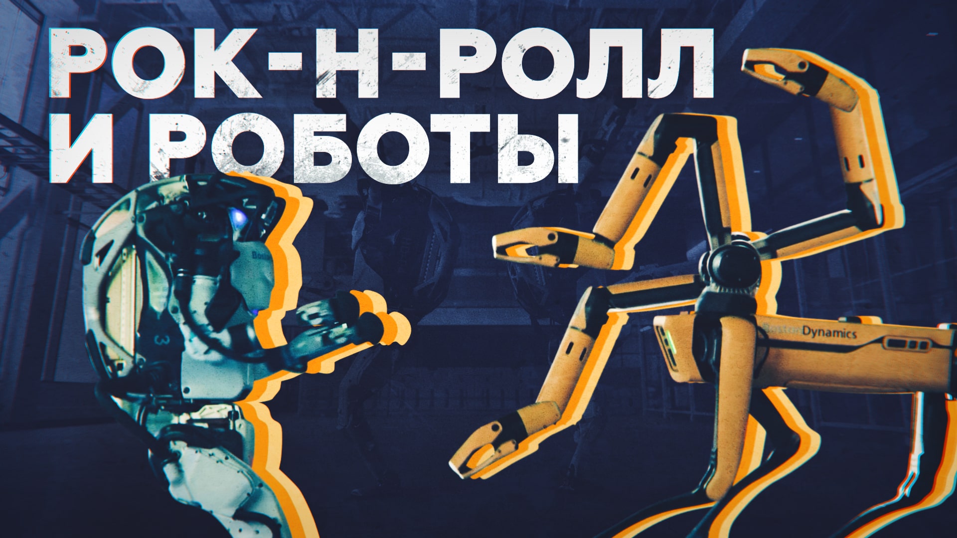 Роботы танцуют под рок-н-ролл