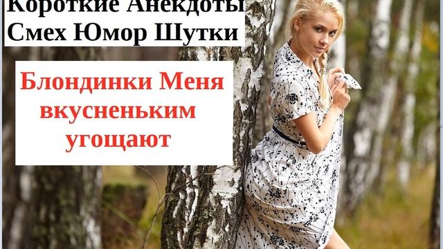 Короткие анекдоты Блондинки Меня вкусненьким угощают Юмор Приколы шутки смотреть онлайн