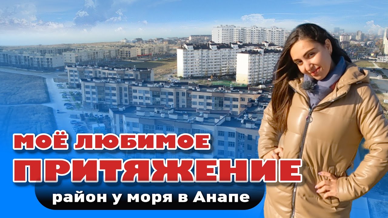 Моё любимое притяжение. Район у моря в Анапе #анапа #квартирауморя #купитьквартиру #жильеуморя смотреть онлайн