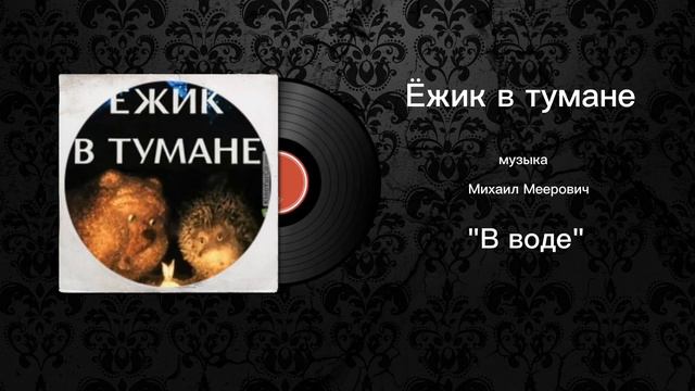 Ежик в тумане «В воде» музыка Михаил Меерович смотреть онлайн