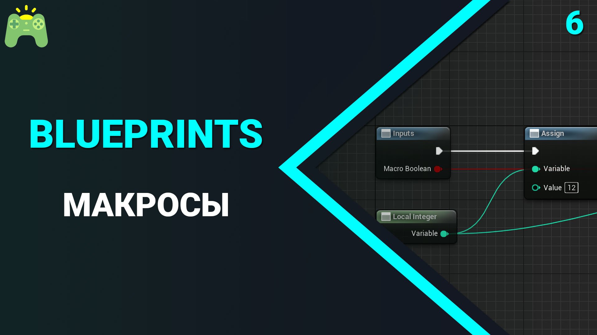 Blueprints | Урок 6 | Макросы (Macro)