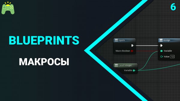 Blueprints | Урок 6 | Макросы (Macro)