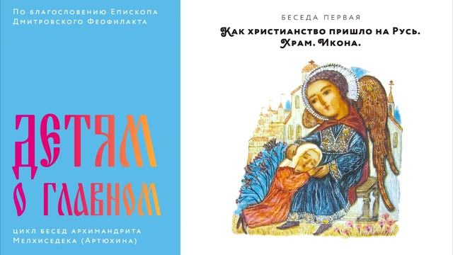 Арх.Мелхиседек (Артюхин). Детям о главном: Как христианство пришло на Русь. Храм. Икона смотреть онлайн