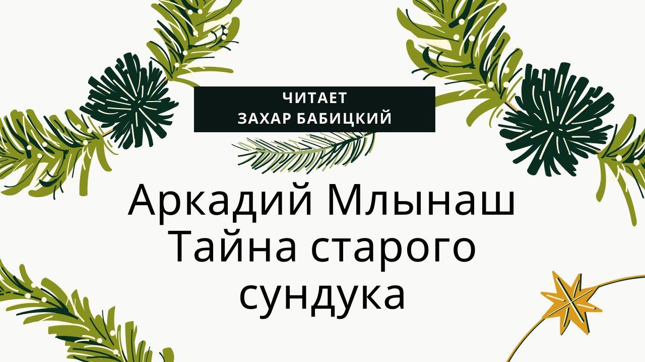 Аркадий Млынаш "Тайна старого сундука" смотреть онлайн