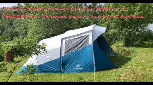 Двойной обзор. Палатка Quechua Arpenaz 5.2 Fresh&Black + Палатка TREK PLANET Aquatic душ/туалет