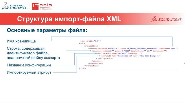 Обмен данными Import - Export XML в SOLIDWORKS PDM смотреть онлайн