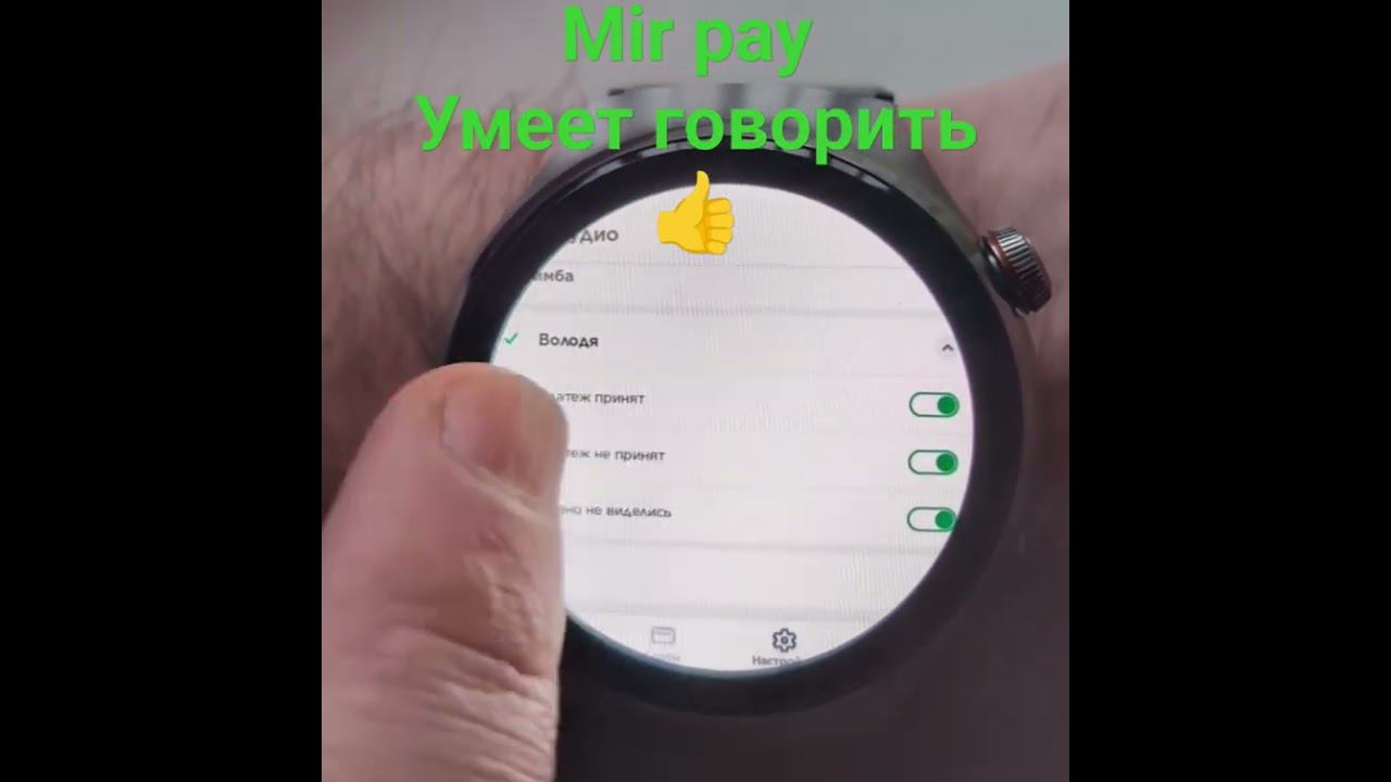 Настройка мир пей,включаем в настройках приложения на часах озвучку.https://t.me/huawei_watch4pro