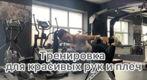 Тренировка дельты+руки